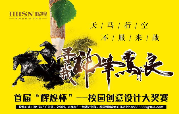 首屆“輝煌杯”校園創(chuàng)意設(shè)計大獎賽獲獎名單揭曉！