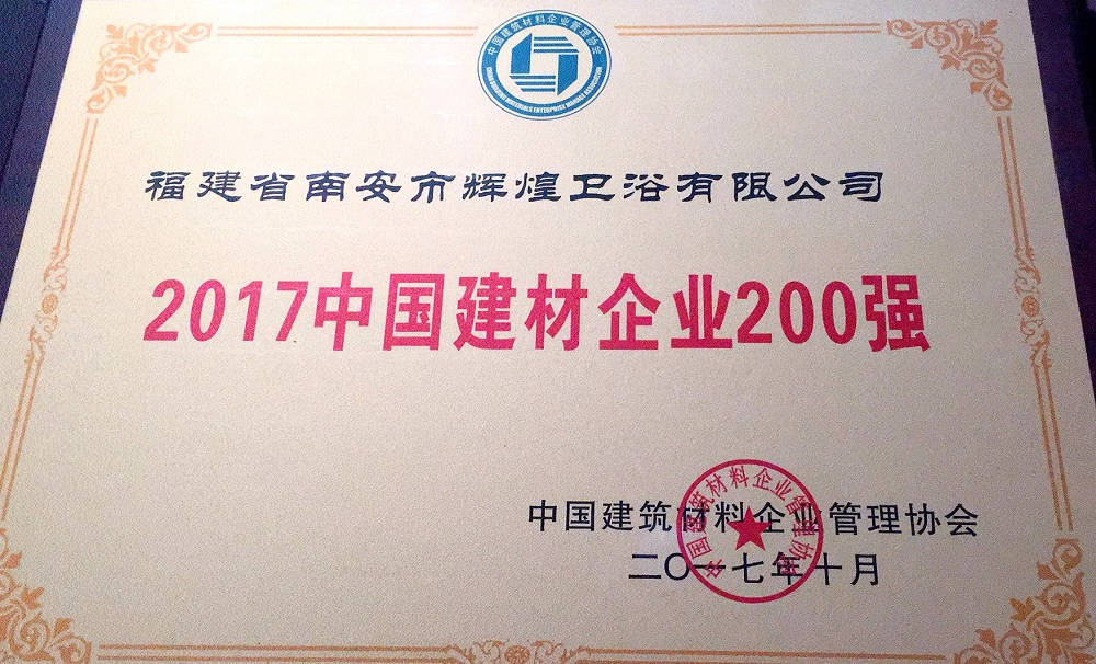 【榮譽(yù)】輝煌衛(wèi)浴位列2017中國建材企業(yè)500強(qiáng)榜單前200強(qiáng)，中國民營建材企業(yè)1 