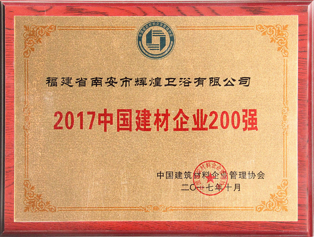 2017中國(guó)建材企業(yè)200強(qiáng)