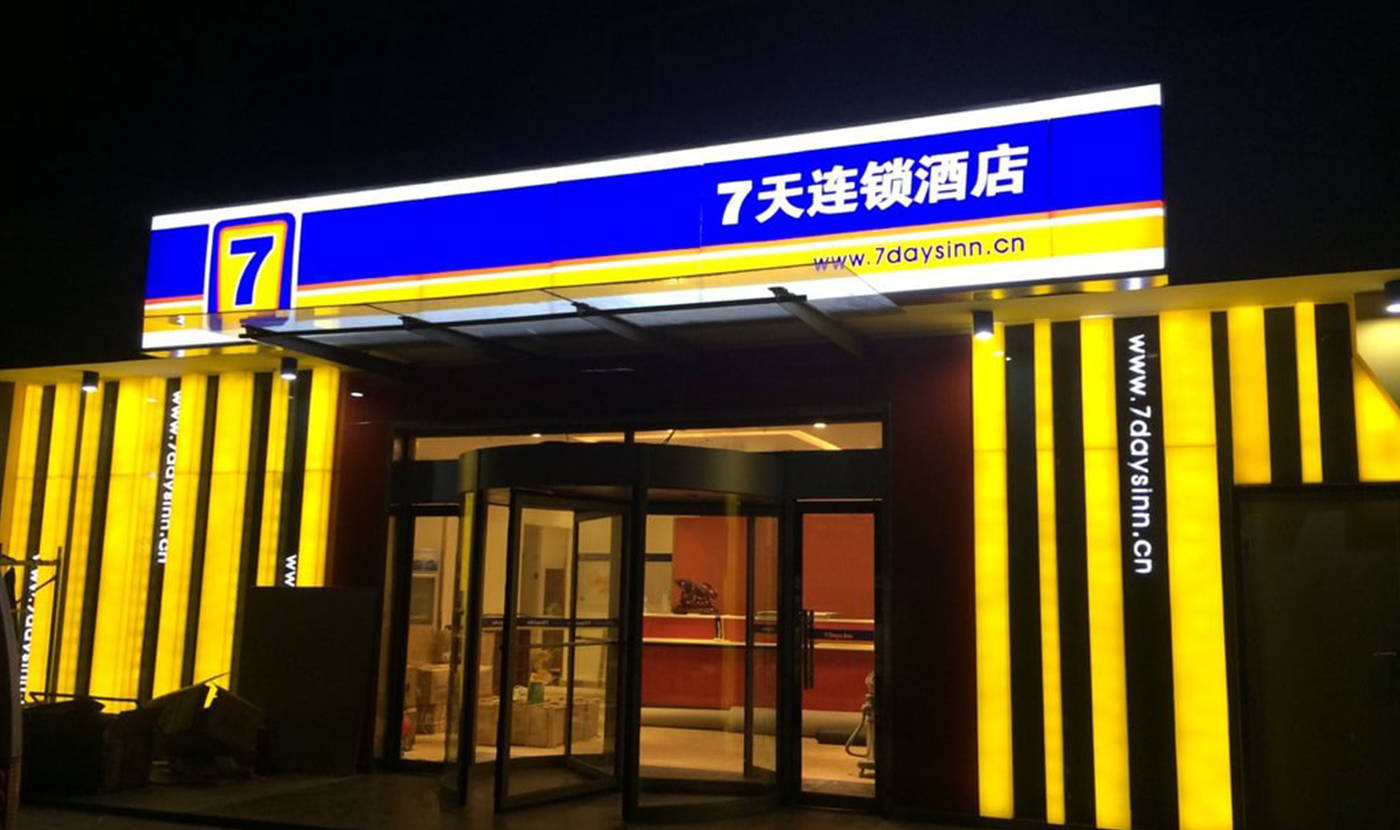 7天連鎖酒店