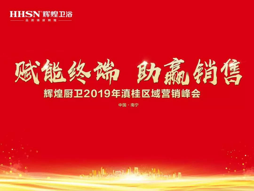 賦能終端 助贏銷(xiāo)售｜熱烈祝賀輝煌廚衛(wèi)2019年滇桂區(qū)域營(yíng)銷(xiāo)峰會(huì)圓滿召開(kāi)